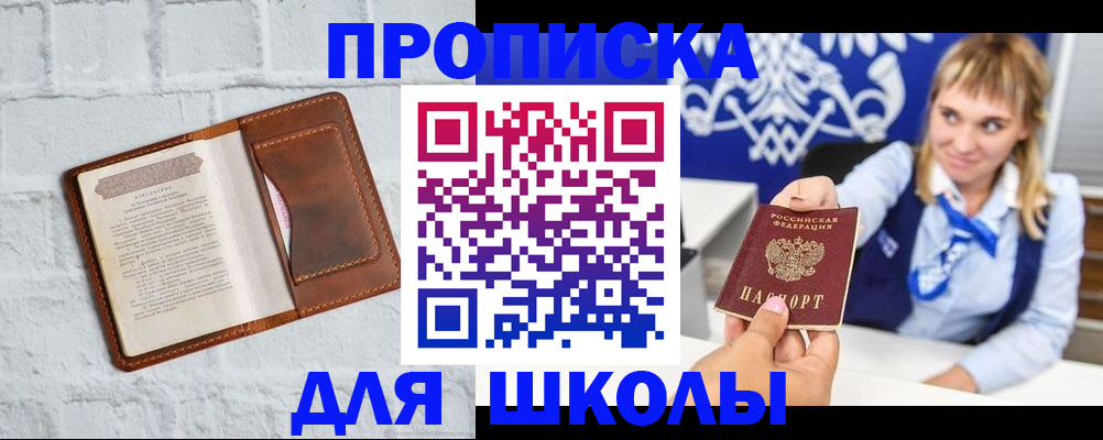 временная регистрация для школы в Каспийске