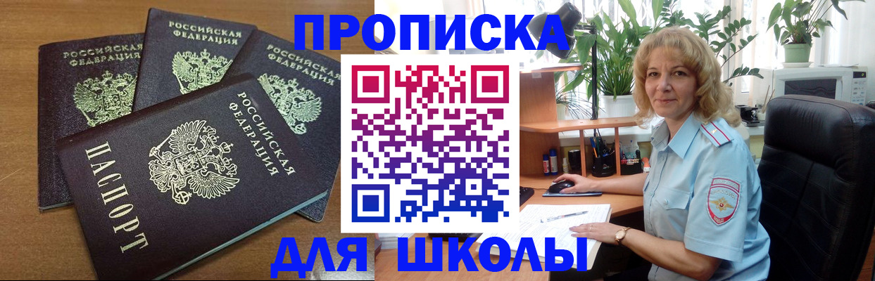 прописка для школы в Каспийске